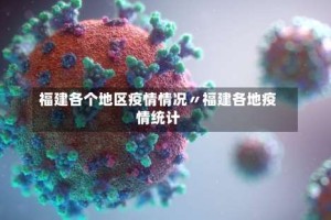 福建各个地区疫情情况〃福建各地疫情统计