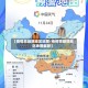 【疫情高峰期地区地图/疫情高峰期地区地图最新】