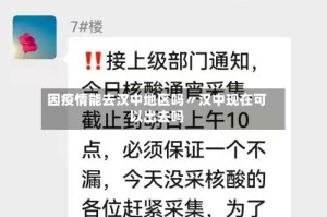 因疫情能去汉中地区吗〃汉中现在可以出去吗