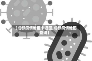 【成都疫情地区卡通图,成都疫情地图查询】
