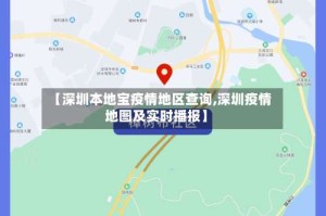 【深圳本地宝疫情地区查询,深圳疫情地图及实时播报】