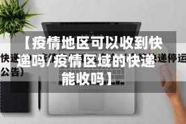 【疫情地区可以收到快递吗/疫情区域的快递能收吗】