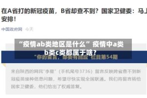 “疫情ab类地区是什么” 疫情中a类b类c类都属于啥？