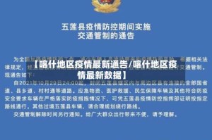 【喀什地区疫情最新通告/喀什地区疫情最新数据】