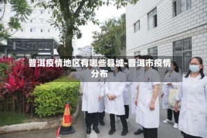 普洱疫情地区有哪些县城-普洱市疫情分布
