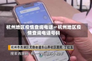 杭州地区疫情查询电话〃杭州地区疫情查询电话号码