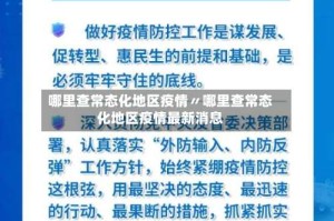 哪里查常态化地区疫情〃哪里查常态化地区疫情最新消息