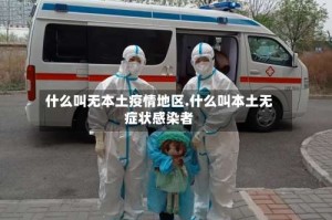 什么叫无本土疫情地区.什么叫本土无症状感染者