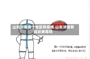 山东沂南哪个地区有疫情.山东沂南有冠状病毒吗