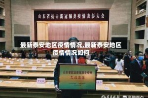 最新泰安地区疫情情况,最新泰安地区疫情情况如何