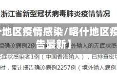 【喀什地区疫情感染/喀什地区疫情报告最新】