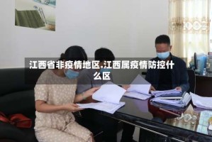 江西省非疫情地区.江西属疫情防控什么区