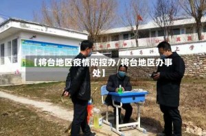 【将台地区疫情防控办/将台地区办事处】