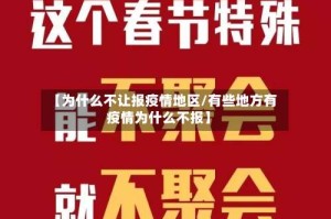 【为什么不让报疫情地区/有些地方有疫情为什么不报】