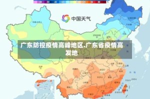广东防控疫情高峰地区.广东省疫情高发地
