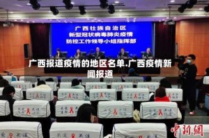 广西报道疫情的地区名单.广西疫情新闻报道