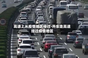 高速上从疫情地区经过-开车走高速经过疫情地区