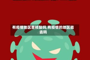 有疫情地区查核酸吗,有疫情的地区能去吗
