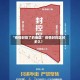 “疫情封控了的地区” 疫情封控区封多久？