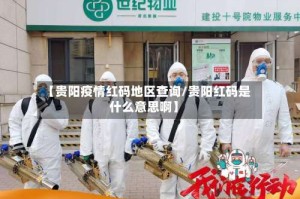 【贵阳疫情红码地区查询/贵阳红码是什么意思啊】