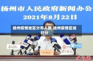 扬州疫情地区分布人数.扬州疫情区域划分