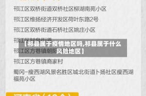 【祁县属于疫情地区吗,祁县属于什么风险地区】