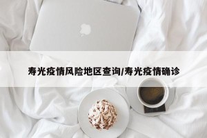寿光疫情风险地区查询/寿光疫情确诊