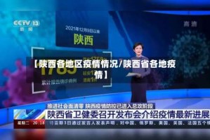 【陕西各地区疫情情况/陕西省各地疫情】