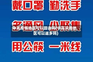 中高疫情地区可以回去吗(中高风险地区可以返乡吗)