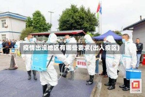 疫情出没地区有哪些要求(出入疫区)