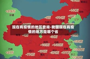 现在有疫情的地区查询-我国现在有疫情的地方是哪个省