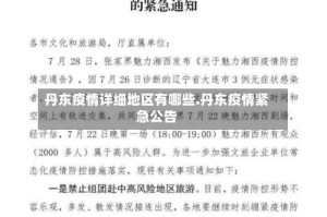 丹东疫情详细地区有哪些.丹东疫情紧急公告