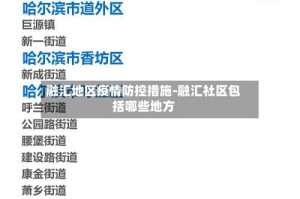 融汇地区疫情防控措施-融汇社区包括哪些地方
