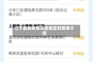 江宁最新疫情风险地区的简单介绍