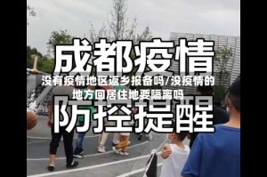 没有疫情地区返乡报备吗/没疫情的地方回居住地要隔离吗