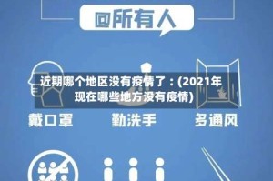 近期哪个地区没有疫情了︰(2021年现在哪些地方没有疫情)