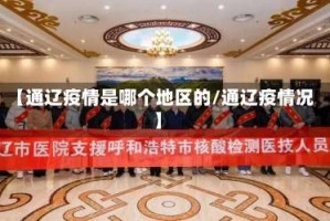【通辽疫情是哪个地区的/通辽疫情况】