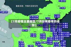 【7月疫情主要地区/7月份有疫情的省份】