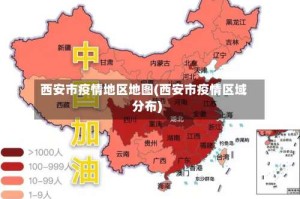 西安市疫情地区地图(西安市疫情区域分布)