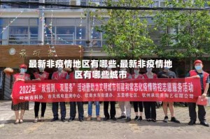 最新非疫情地区有哪些.最新非疫情地区有哪些城市