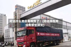 招远什么地区有疫情了︰(招远现在有没有新型肺炎)