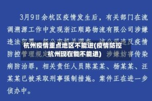 杭州疫情重点地区不能进(疫情防控杭州现在能不能进)