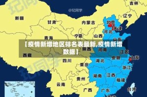 【疫情新增地区排名表最新,疫情新增数据】