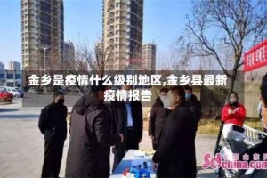 金乡是疫情什么级别地区,金乡县最新疫情报告