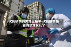 沈阳疫情有关地区名单-沈阳疫情最新消息增长几个