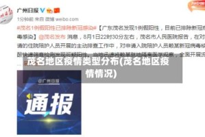 茂名地区疫情类型分布(茂名地区疫情情况)