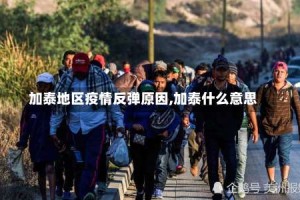 加泰地区疫情反弹原因,加泰什么意思