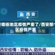 西安哪些地区疫情严重了/西安那个区疫情严重