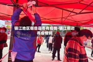 镇江地区哪些县市有疫情-镇江那边有疫情吗