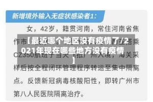 【最近哪个地区没有疫情了/2021年现在哪些地方没有疫情】
